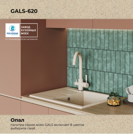 Мойка кухонная POLYGRAN GALS 620 (опал №328)